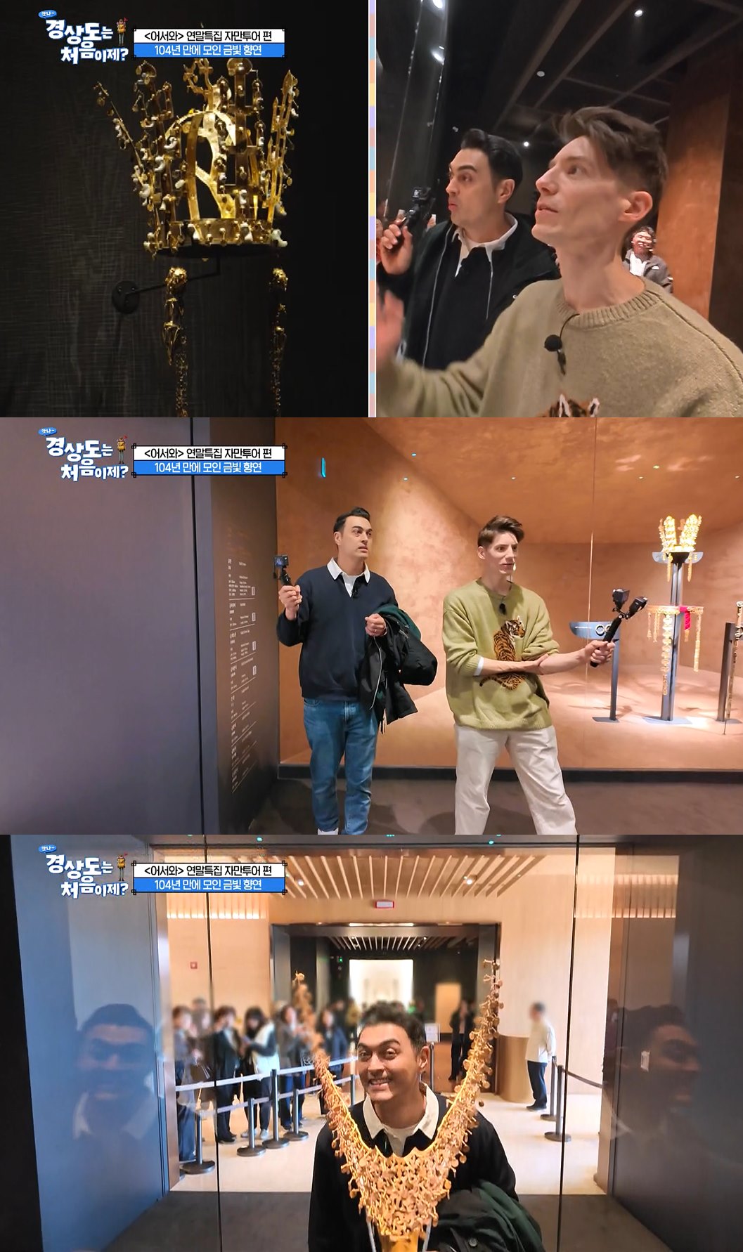 ‘어서와’ 피터-파비앙, 국립경주박물관 오픈런…제니 ‘ZEN’ 뮤비 재현