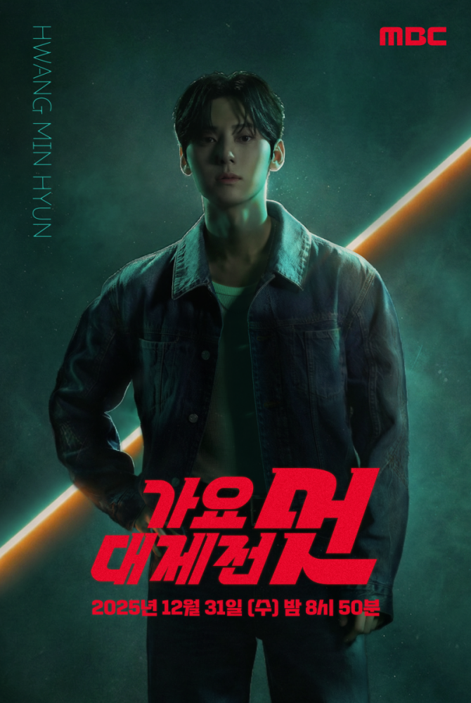 황민현, 'MBC 가요대제전 멋' MC 합류…"소집해제 후 첫 스케줄"