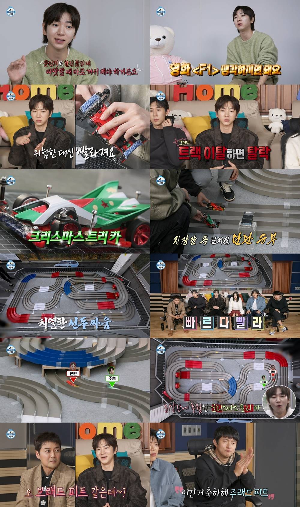 “브래드 피트 같은데?” 이주승, 거침없는 질주! ‘미니카 레이싱’ 짜릿한 역전 (나혼산)