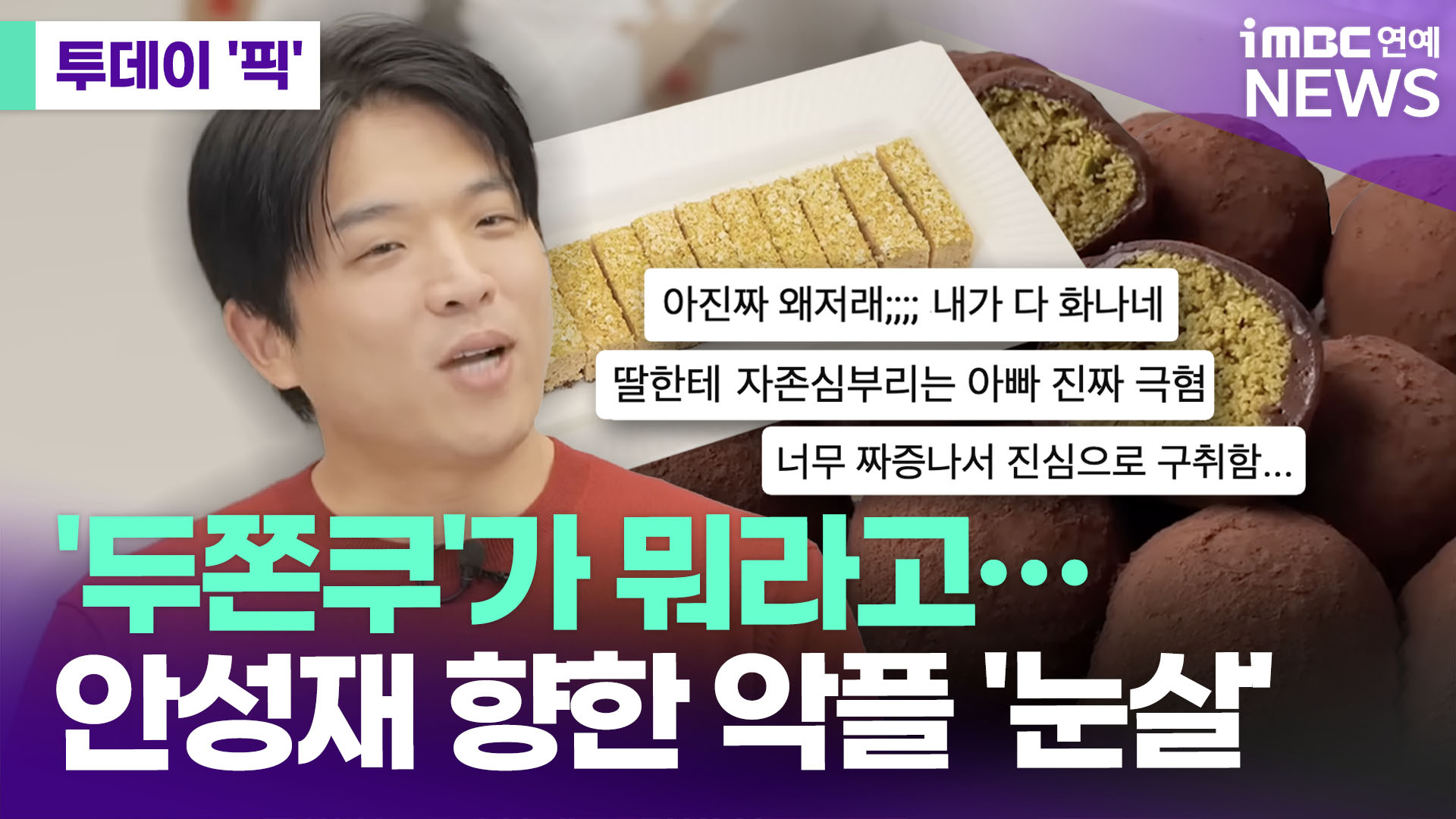 두쫀쿠 악플 논란 관련 이미지