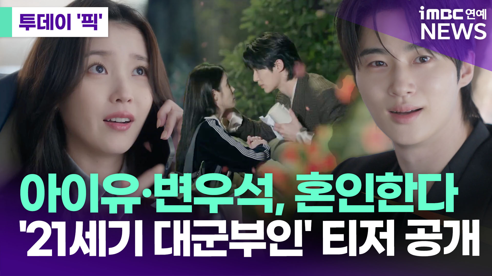 아이유·변우석, 혼인한다…'21세기 대군부인' 티저 공개 [투데이픽]