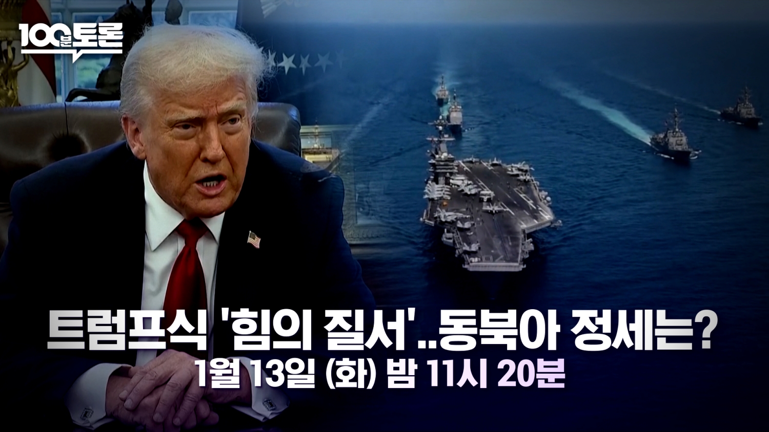 '100분 토론' 트럼프식 '힘의 질서'…동북아 정세는?