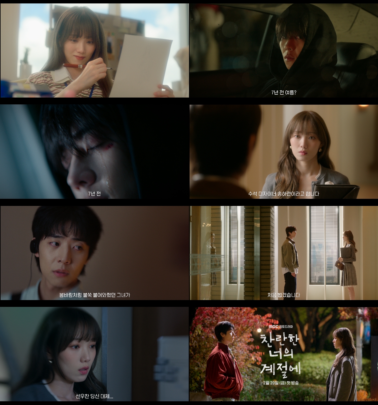 이성경X채종협, 7년 전 사고의 진실 드러난다(찬란한 너의 계절에)