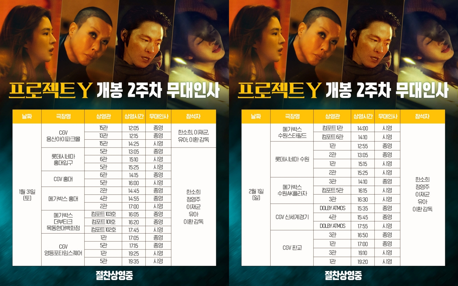 한소희→정영주, 화끈한 팬서비스...'프로젝트 Y' 2주차 무대인사 확정 - 뉴스 썸네일 이미지