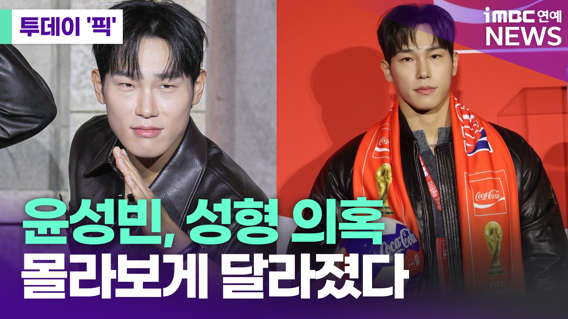 윤성빈, 성형 의혹…몰라보게 달라졌다 [투데이픽]