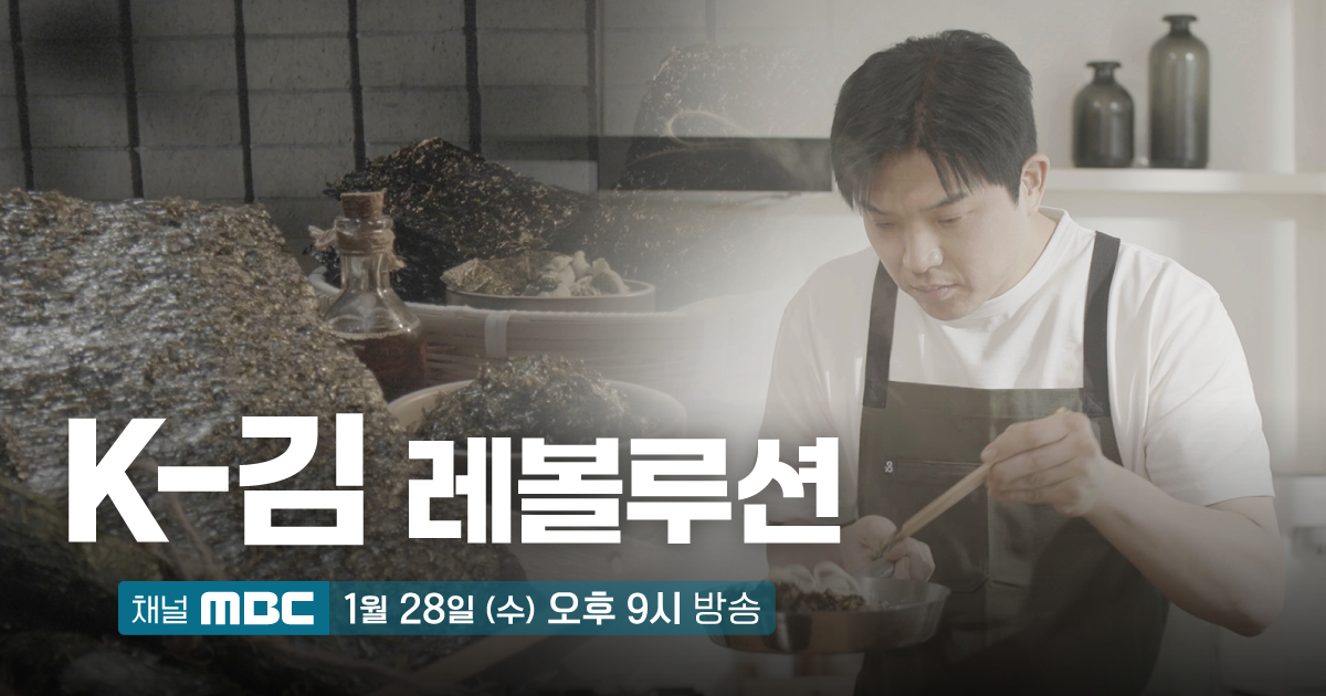 '흑백요리사' 안성재, '김' 한 장 들고 세계로…MBC 'K-김 레볼루션' 내일(28일) 방송