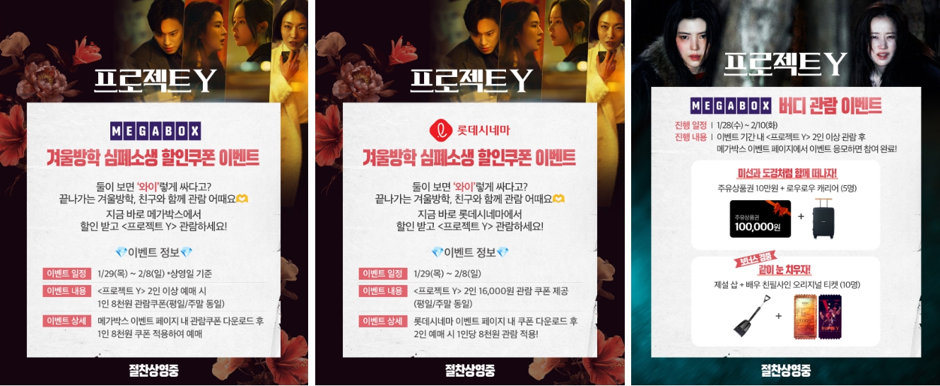 "한소희·전종서 실착 의상 받자"...'프로젝트 Y' 화끈한 극장 이벤트 주... - 뉴스 썸네일 이미지