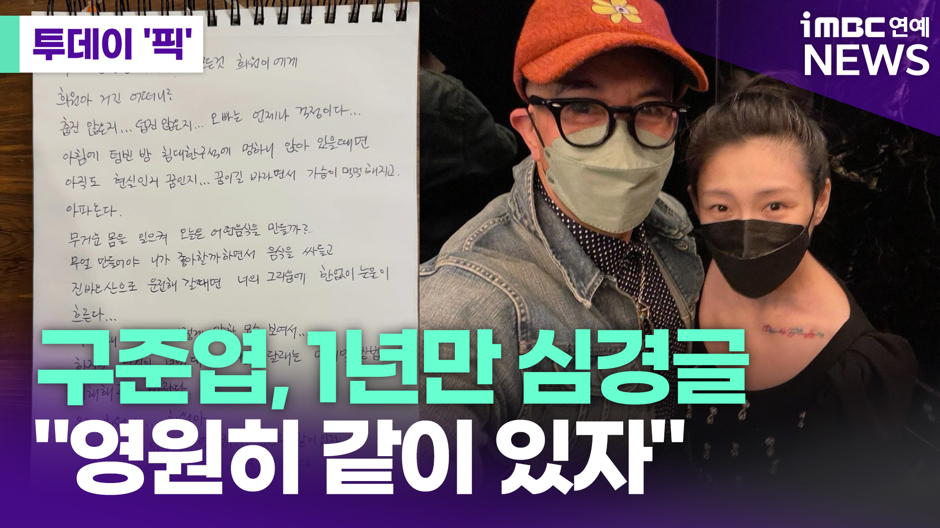 故서희원 어느새 1주기…구준엽, 1년 만에 심경 고백 [투데이픽]