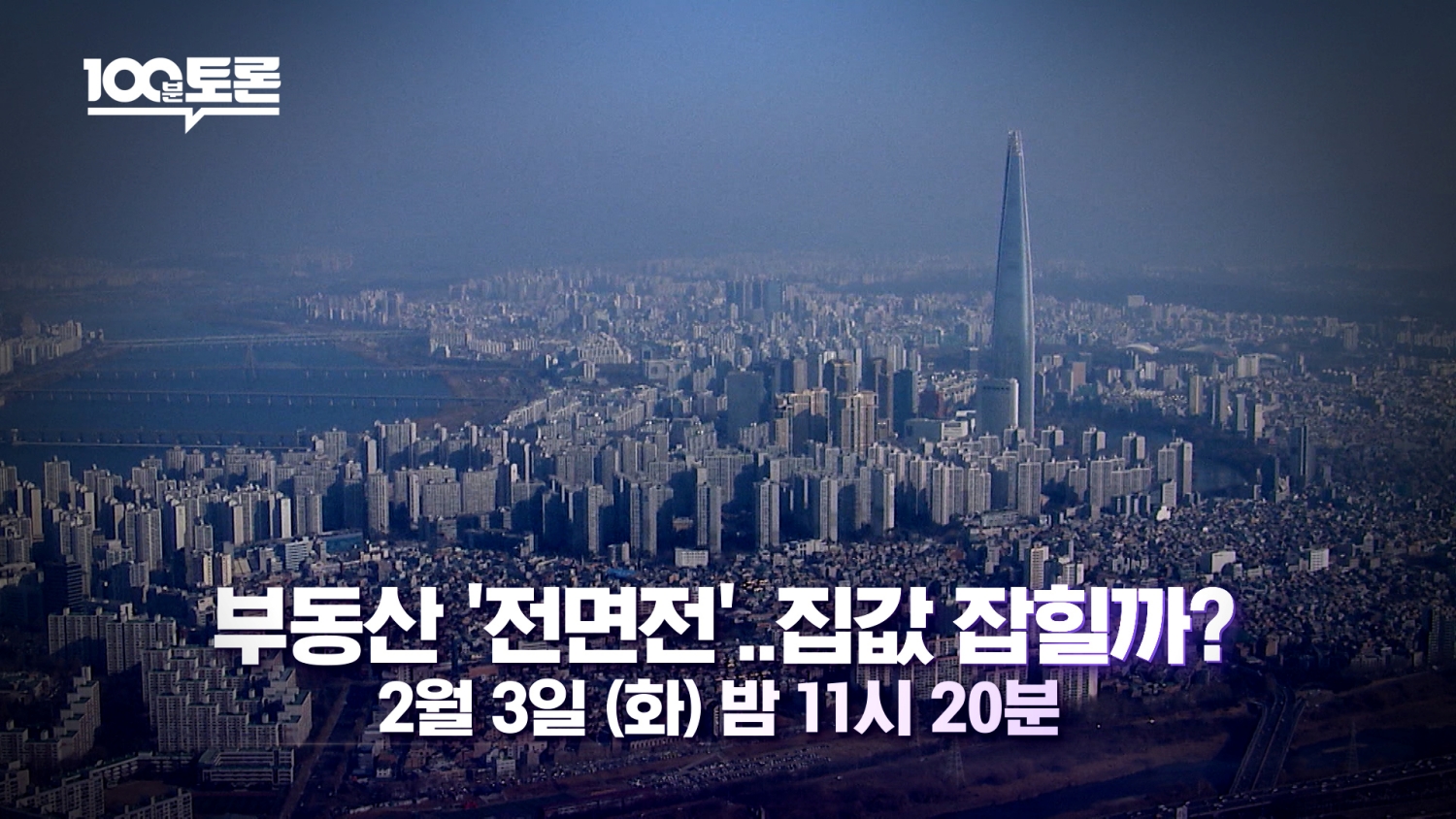 '100분 토론' 부동산 '전면전'…집값 잡힐까?
