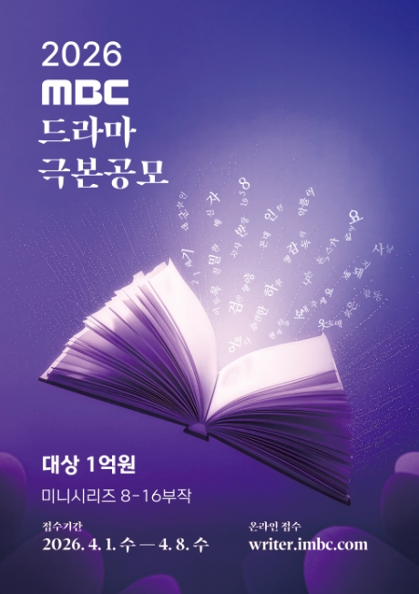 MBC, '2026 드라마 극본공모' 개최…대상 1억원