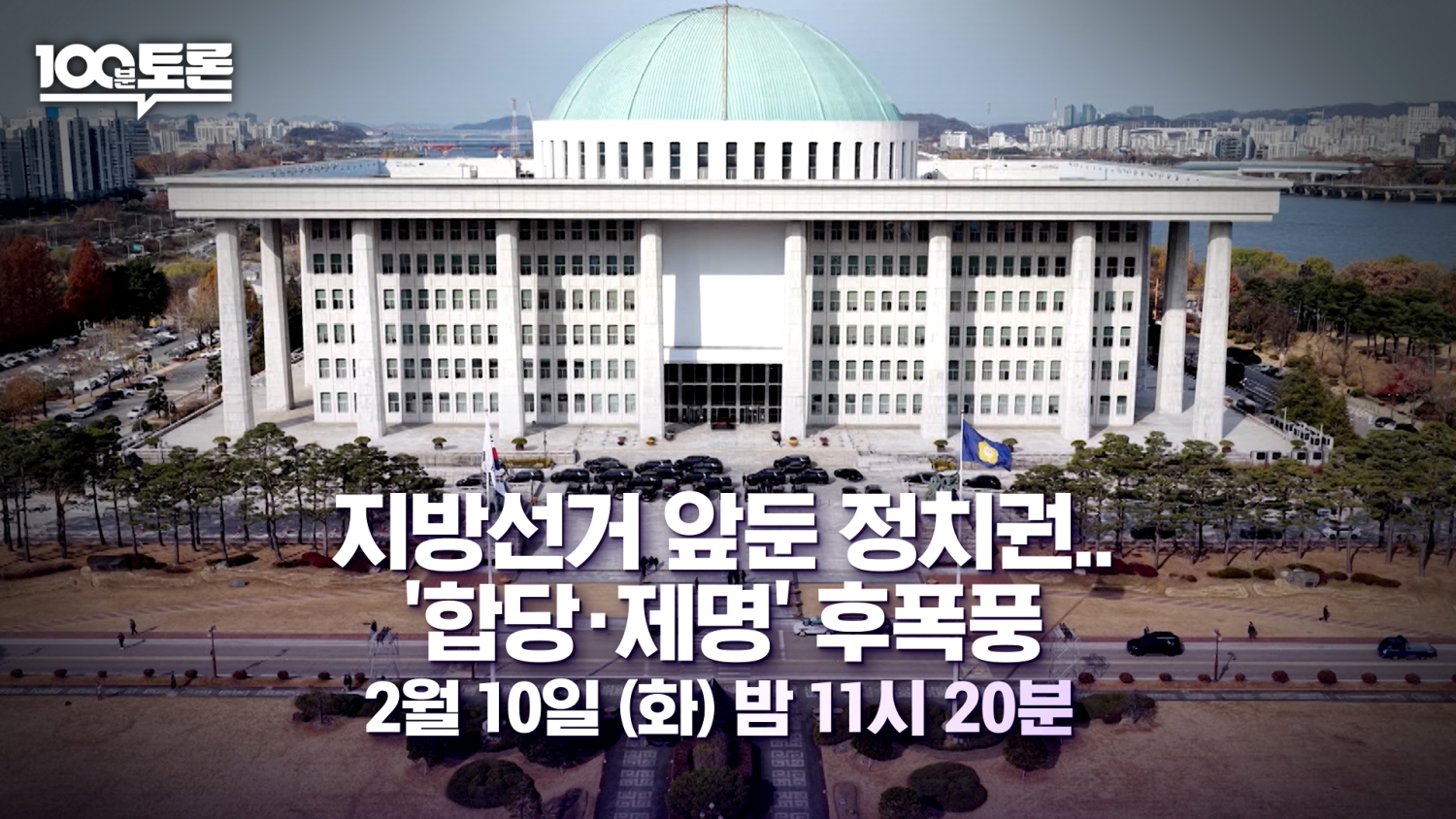 '100분 토론' 지방선거 앞둔 정치권…합당·제명 후폭풍