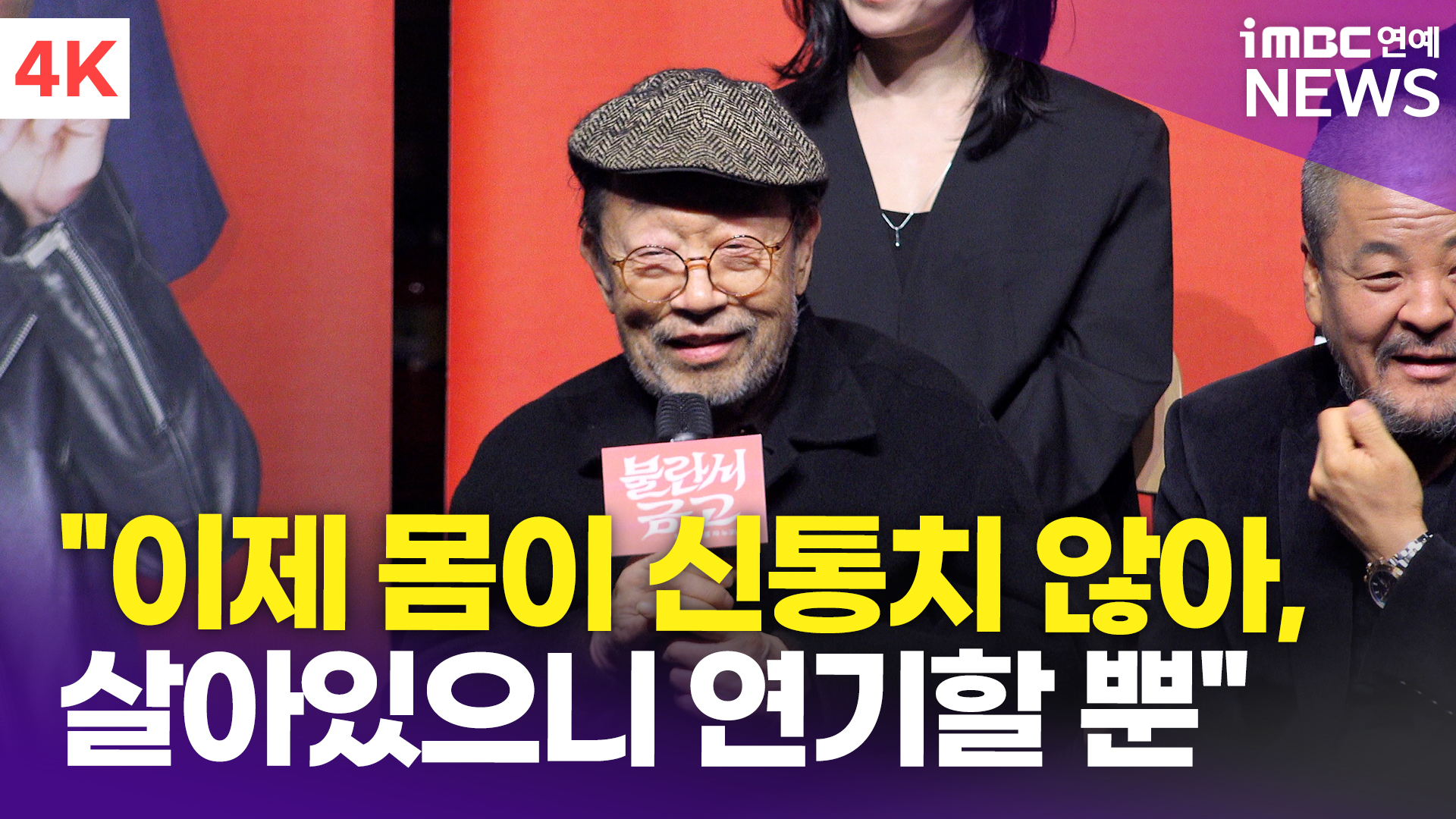 [영상] '최고령 현역배우' 신구, "이순재 형님 돌아가시고…아쉬운 마음"(불란서 금고)