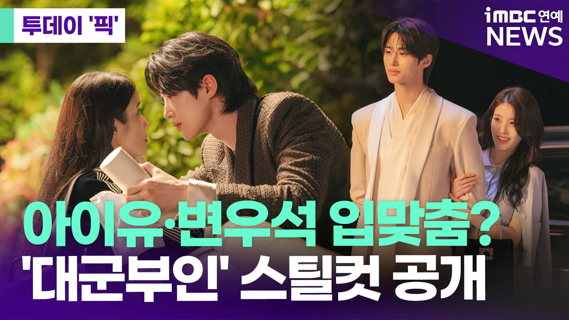아이유·변우석 입맞춤?…'대군부인' 스틸컷 공개 [투데이픽]