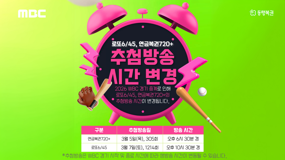 MBC '생방송 연금복권 720+', WBC 중계로 방송 시간 변경