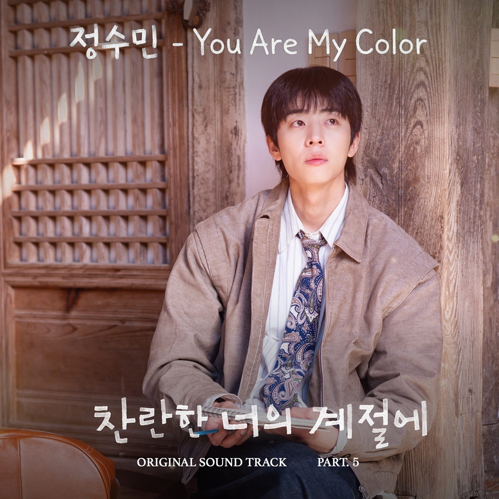 '찬너계' 새 OST 정수민 'You Are My Color' 발매 