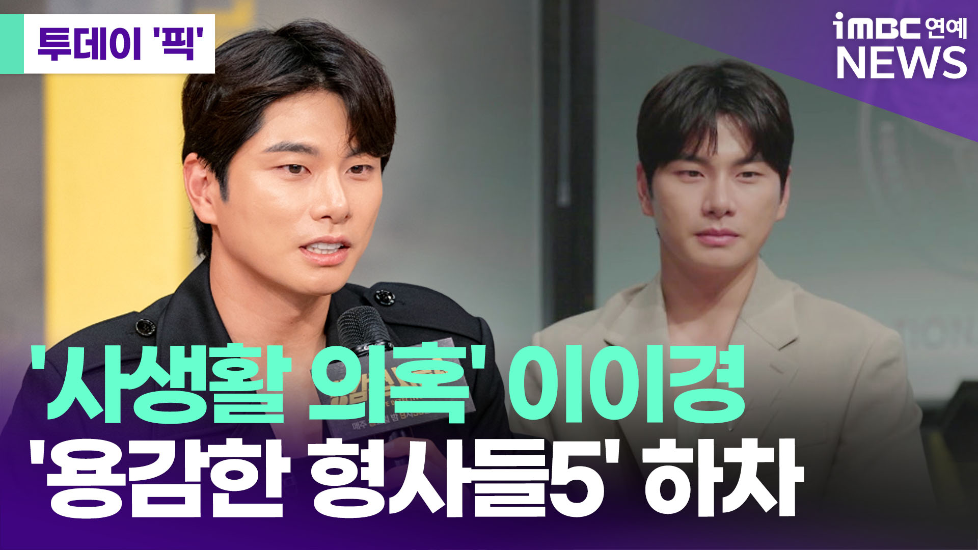 '사생활 의혹' 이이경, '용감한 형사들5' 하차 [투데이픽]