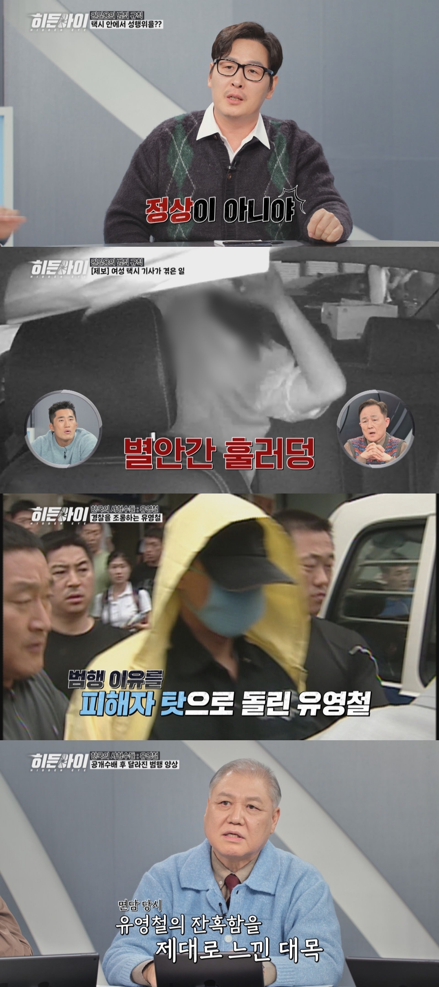 "인육 먹었다" 유영철 충격 진술…권일용이 밝힌 그날의 진실 (히든아이)