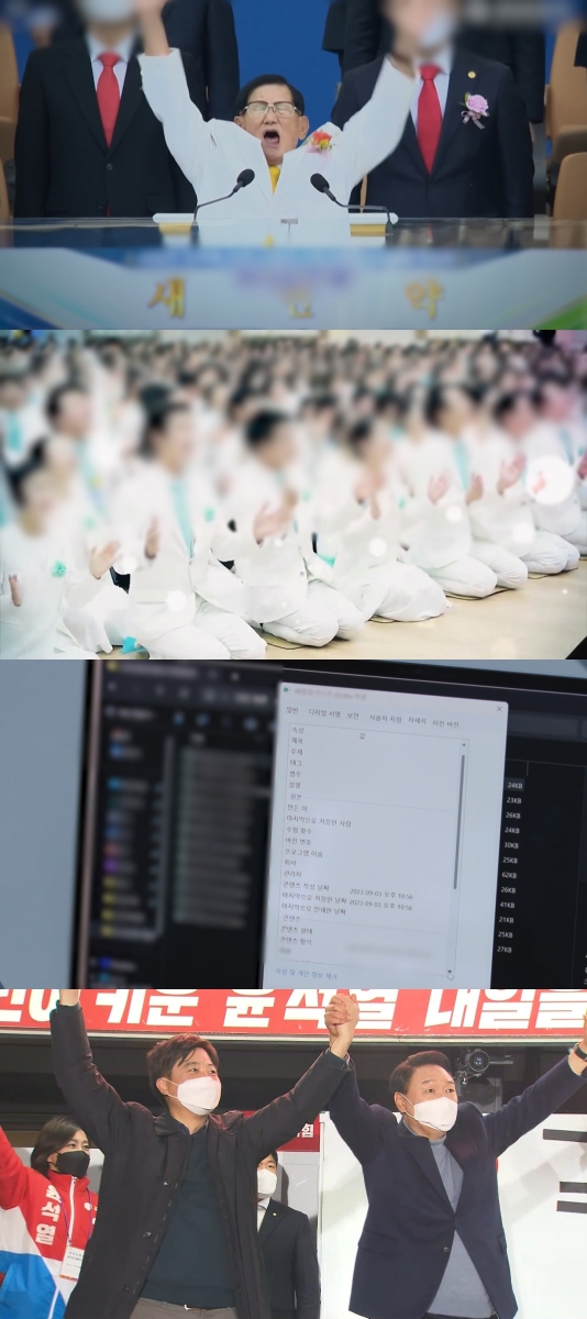 정교유착 의혹 실체 담긴 '신천지 명단', 'PD수첩' 단독 입수