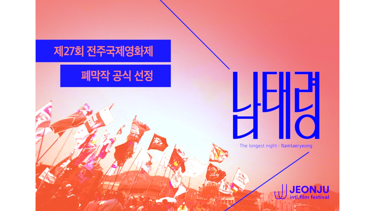 '어른 김장하' 잇는 MBC경남 신작 다큐 '남태령', 전주국제영화제 폐막작 선정