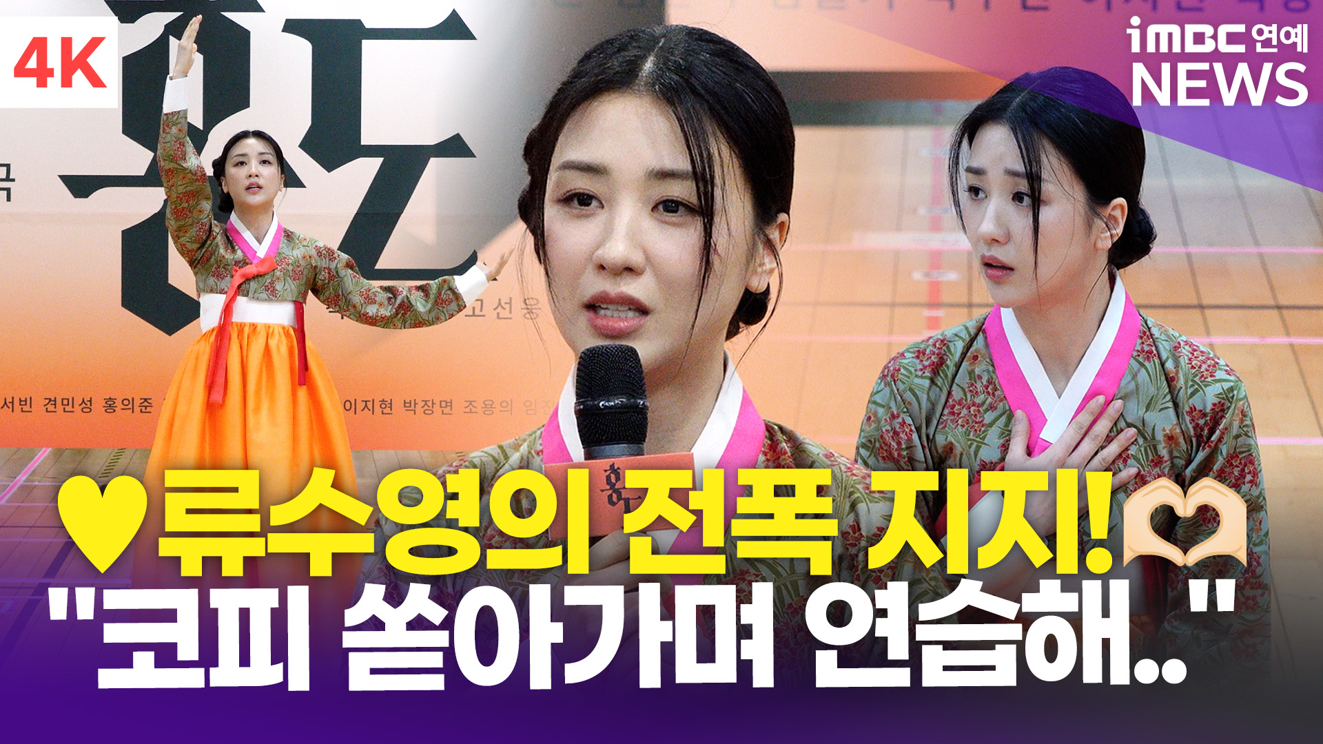 [영상] 박하선, ♥︎류수영의 전폭 지지…"코피 쏟고 성대 주사 맞으며 연습해"(홍도)