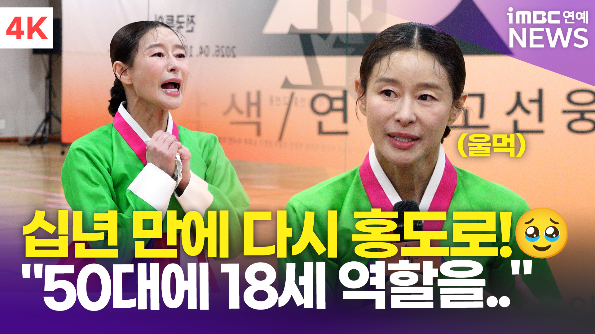 [영상] 예지원, 10년 만에 돌아온 무대에 '울컥'…"18세 역할 맡아 영광"(홍도)