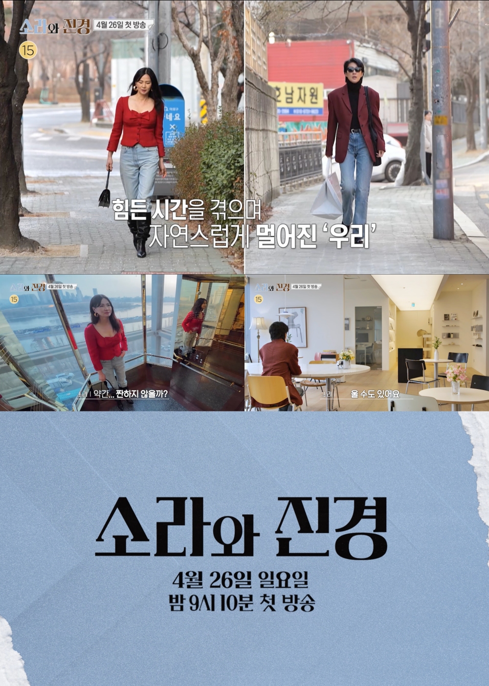 '소라와 진경' 이소라X홍진경, 15년 만의 재회 담은 티저 공개