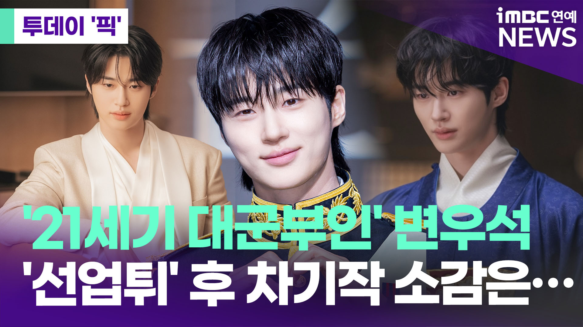 '선업튀→대군부인' 변우석, 차기작으로 돌아온 소감은? [투데이픽]