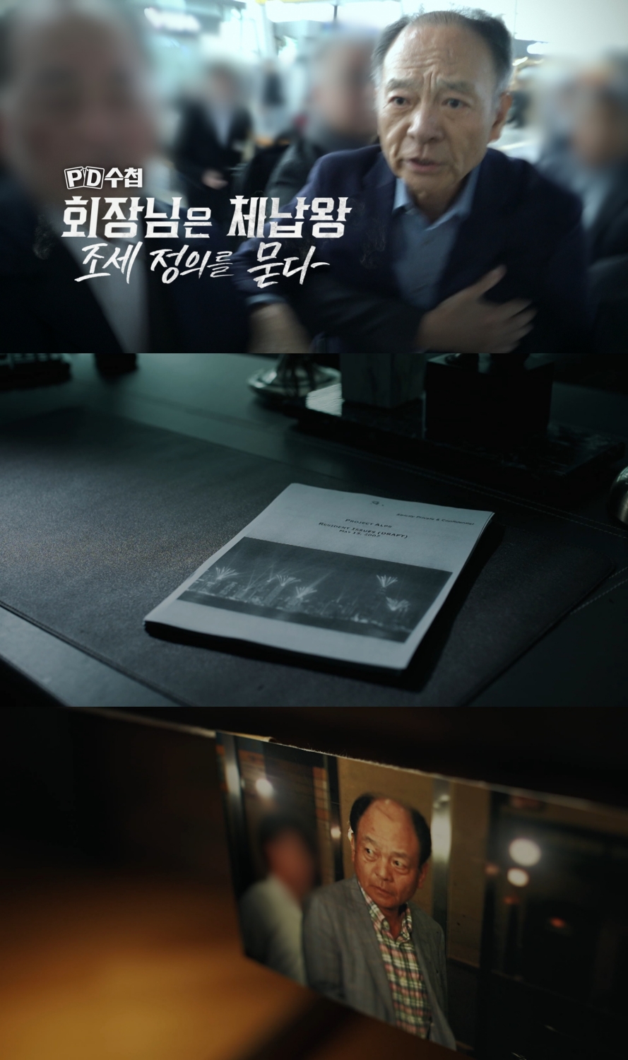 'PD수첩', 권혁 회장 직접 만나 3,938억 세금 내지 않은 이유 묻는다