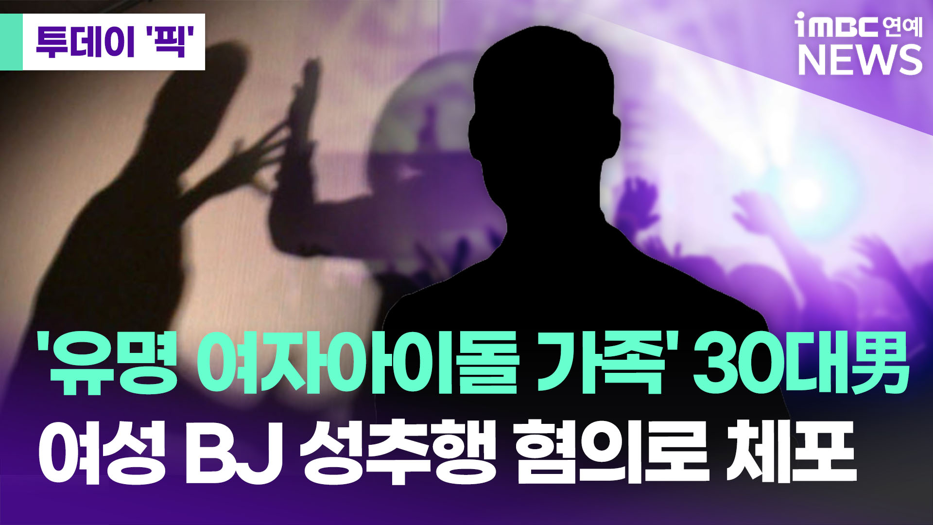 '유명 걸그룹 가족' 30대男, 강제추행 혐의로 체포 [투데이픽]