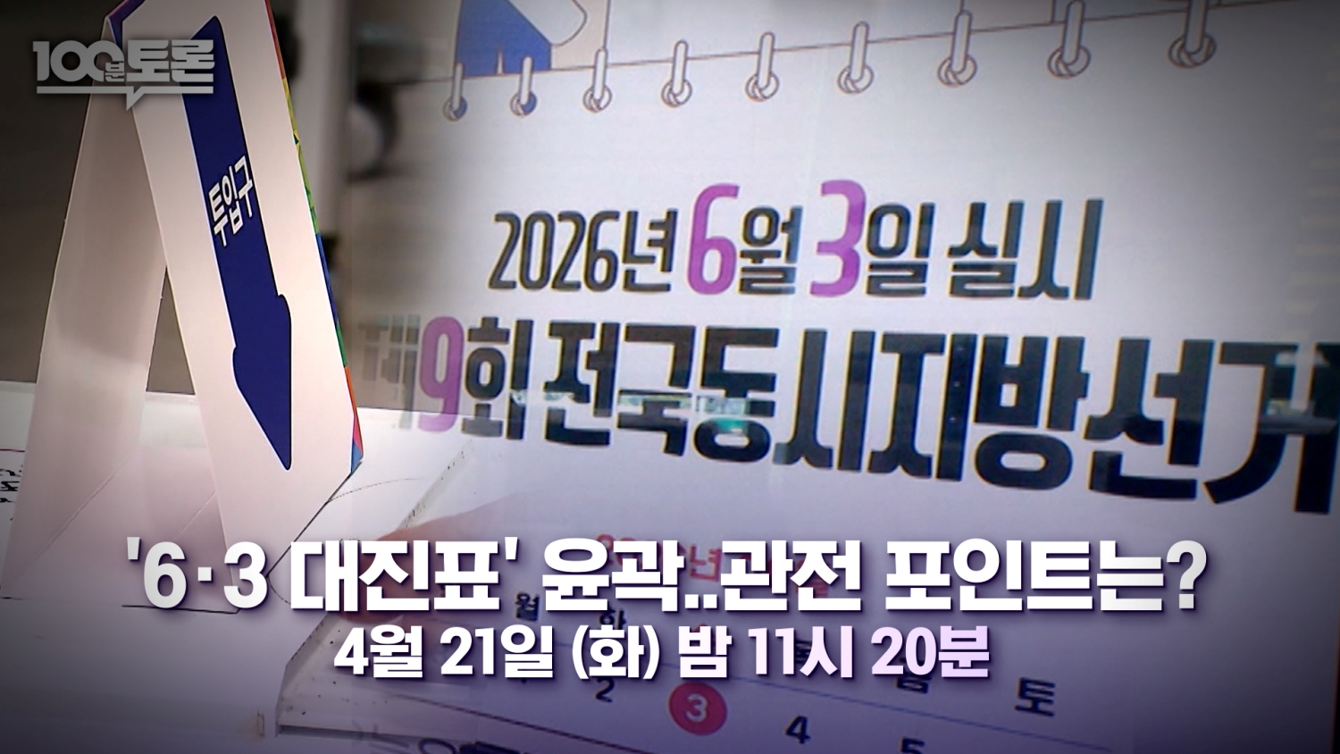 '100분 토론' 6·3 지방선거 대진표 윤곽…승부 가를 변수는?