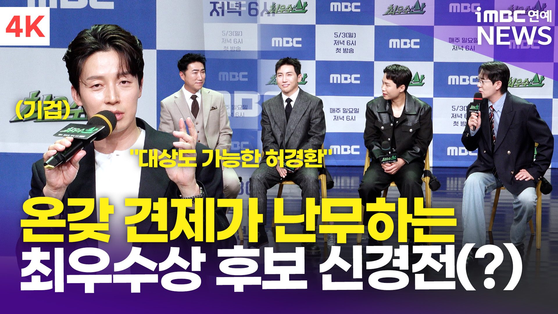 [영상] 유세윤-장동민-허경환 외, 가장 견제되는 최우수상 후보?…"정규 편성부터 노릴 것"(최우수산)