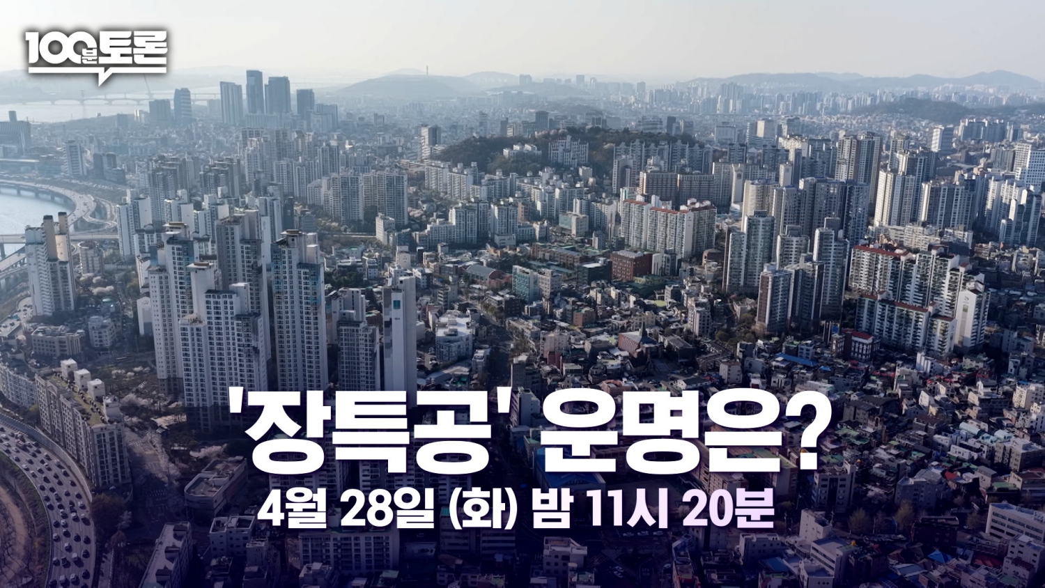 이재명 대통령, '장특공제' 개편 의지…MBC '100분 토론' 집중 분석