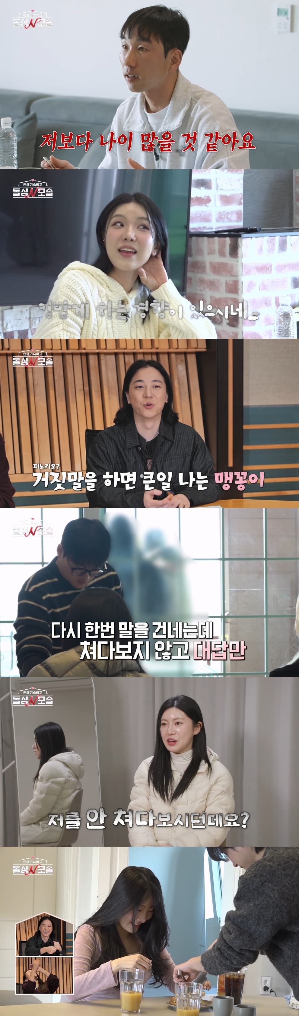 돌싱녀 살려…모솔남들 아찔한 언행 "나이 많아 보여"(돌싱N모솔)