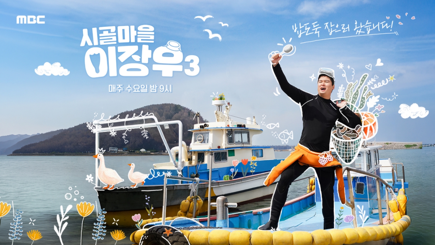 "역시 이장우"…부안 어르신 사로잡은 '시골마을 이장우3' 첫방부터 터졌다