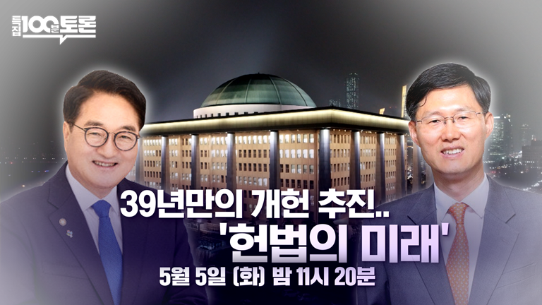 39년 만의 개헌 논의 본격화…우원식·문형배, MBC '100분 토론' 출연