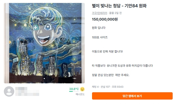 기안84 그림, 중고 매물 등장…가격 보니 '억' 소리 [소셜in]