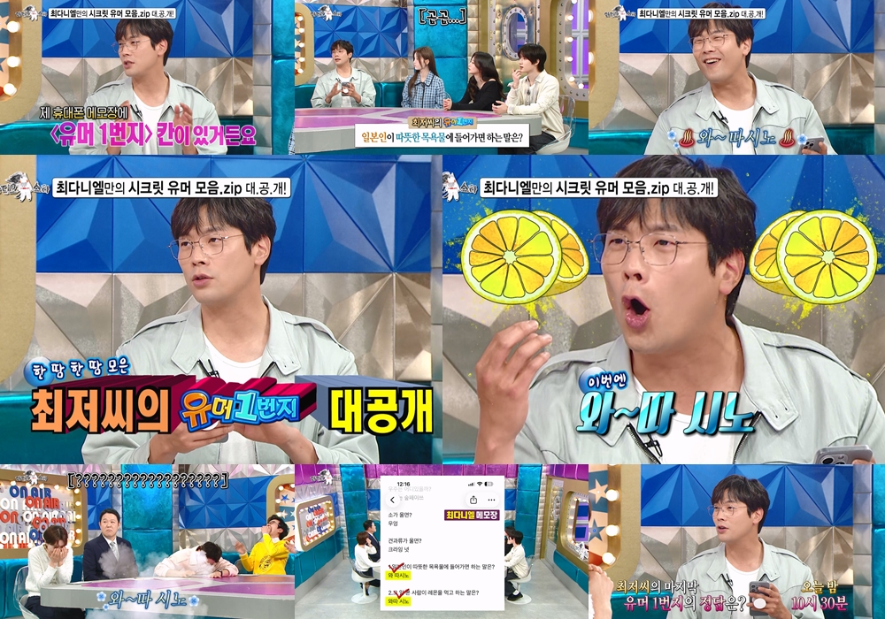 '라스' 최다니엘 "휴대폰에 '유머 1번지' 메모 有"