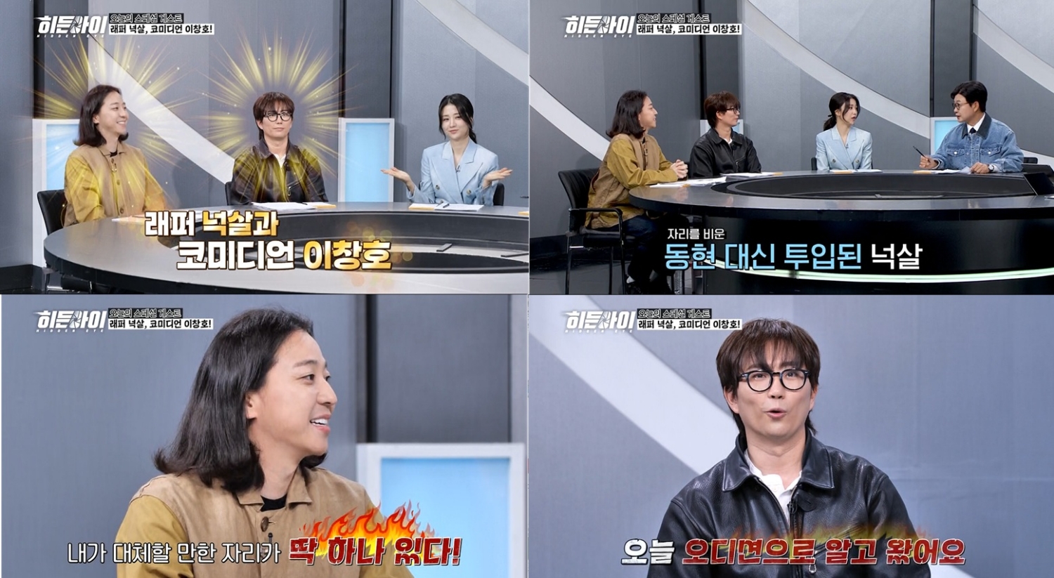 "김동현 필요 없어"…넉살 VS 이창호, '히든아이' 고정 자리 쟁탈전