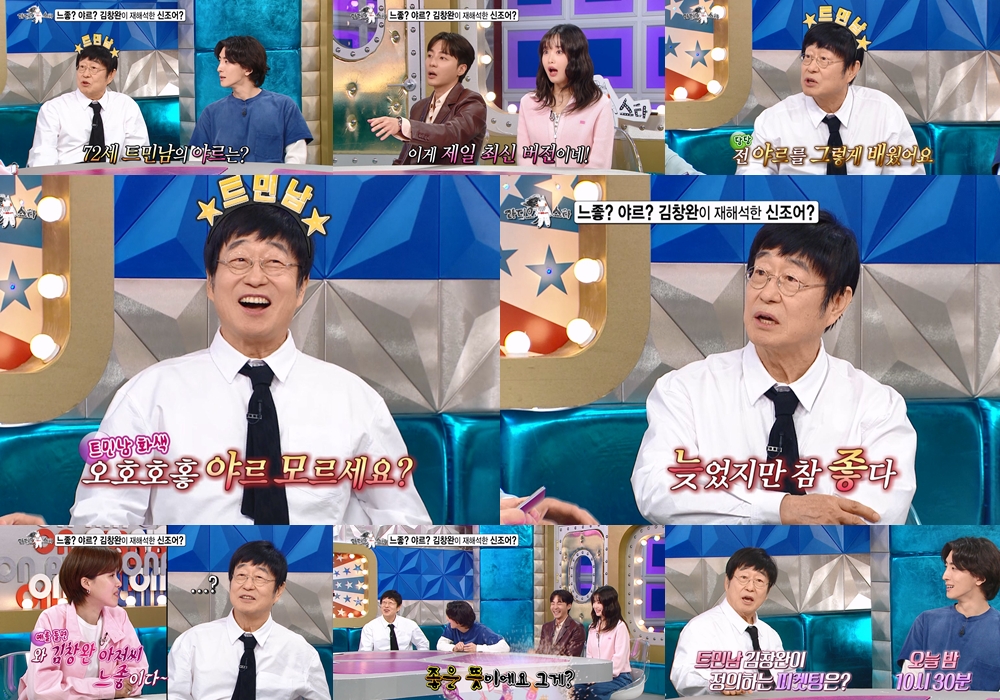 '트민남' 김창완, MZ 신조어 섭렵 "며칠 전 '야르' 배웠다" (라스)