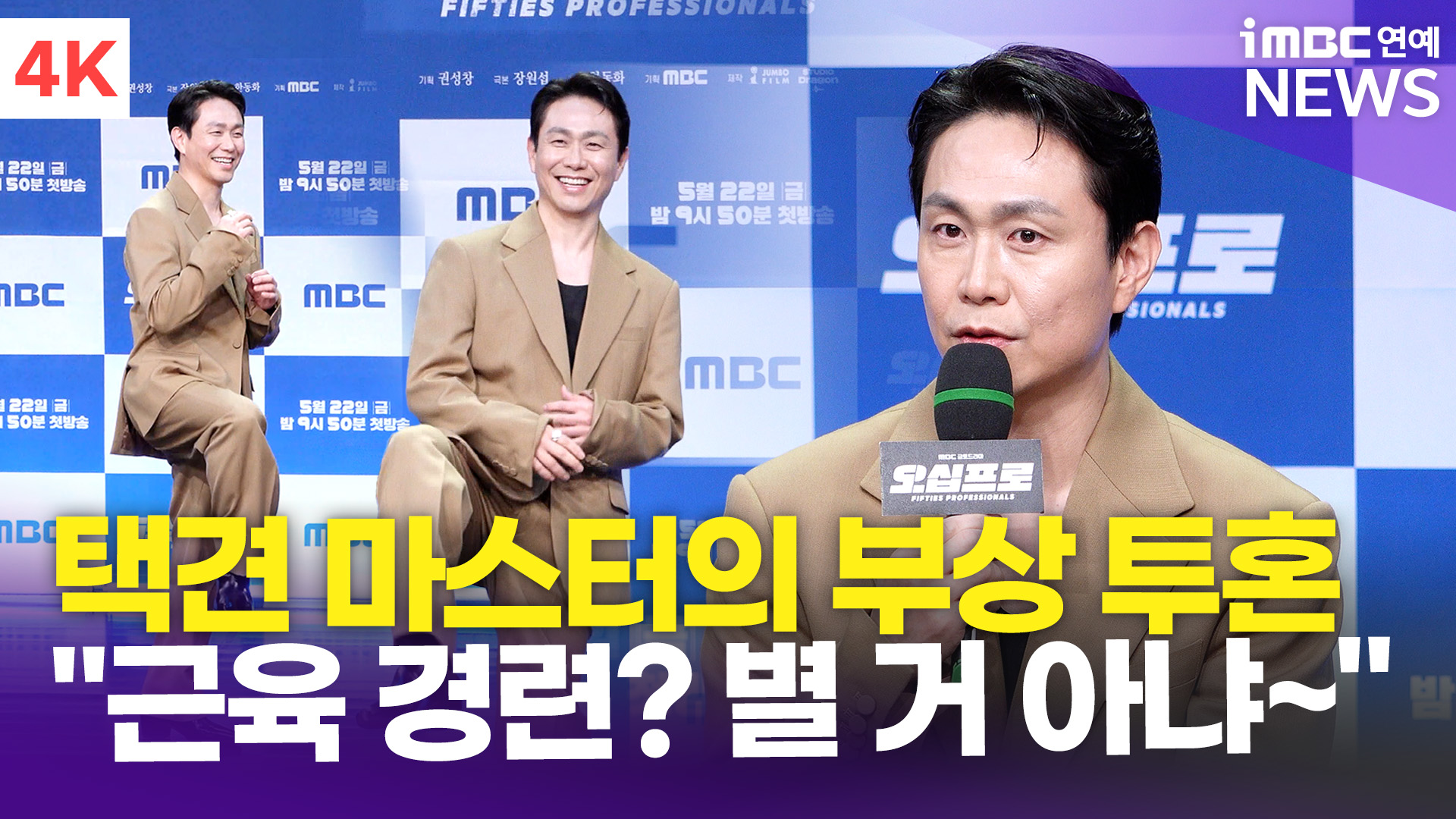 [영상] 오정세, 액션 연기에 부상 투혼…"근육 경련, 심하지 않아" 해명(오십프로)