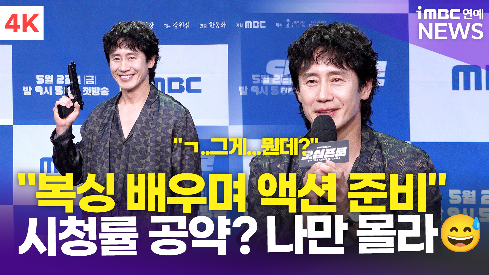 [영상] 신하균, "복싱 배우며 준비한 액션"…시청률 공약 전해(오십프로)