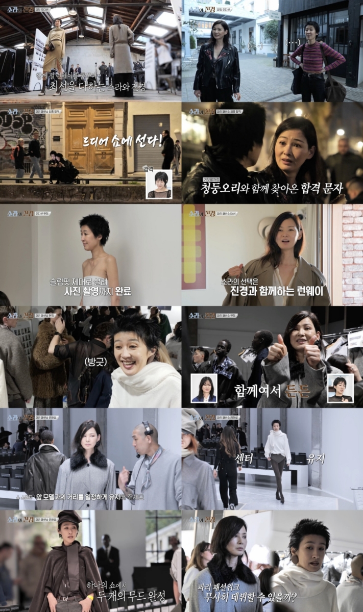 이소라·홍진경, 파리 런웨이 입성 "한 무대 서는 건 다시 없을 일" (소라와 진경)