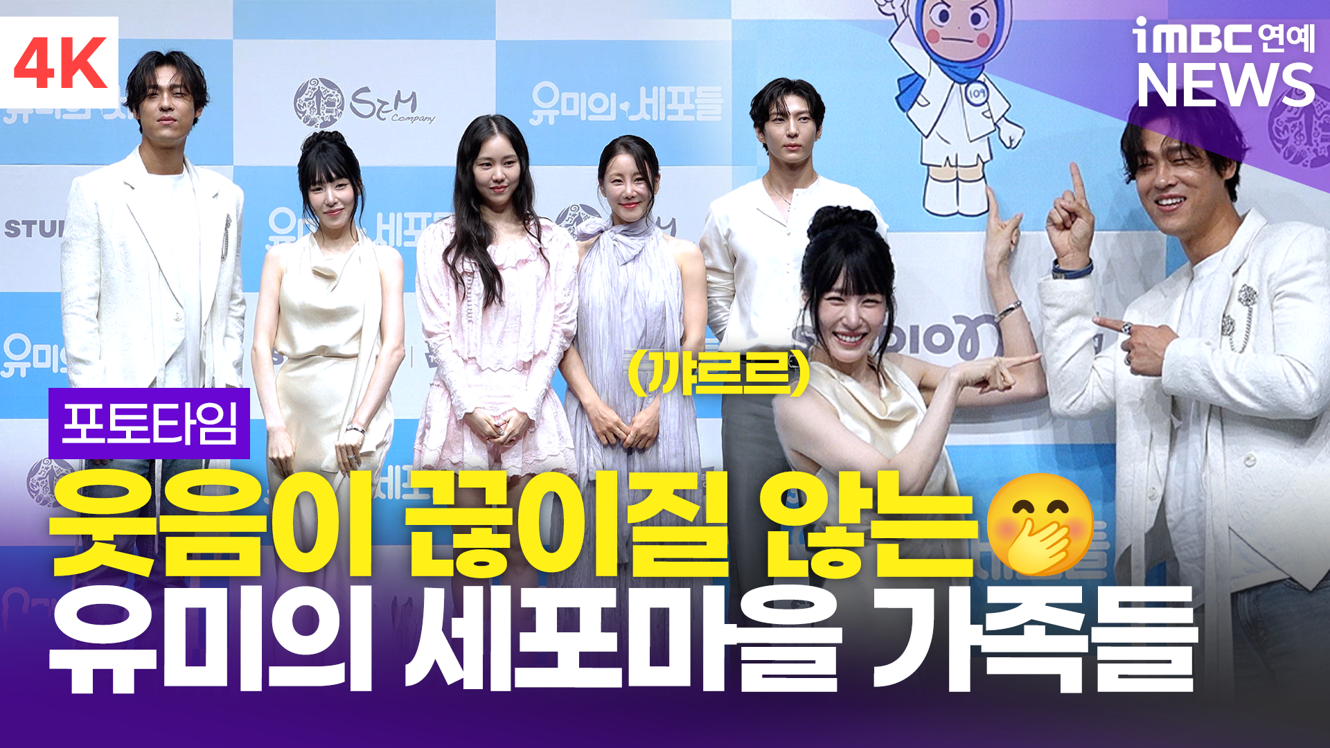 [영상] '웃음이 끊이질 않는 세포마을' 티파니 영-김예원-최재림 외, 뮤지컬 '유미의 세포들' 제작발표회 포토타임