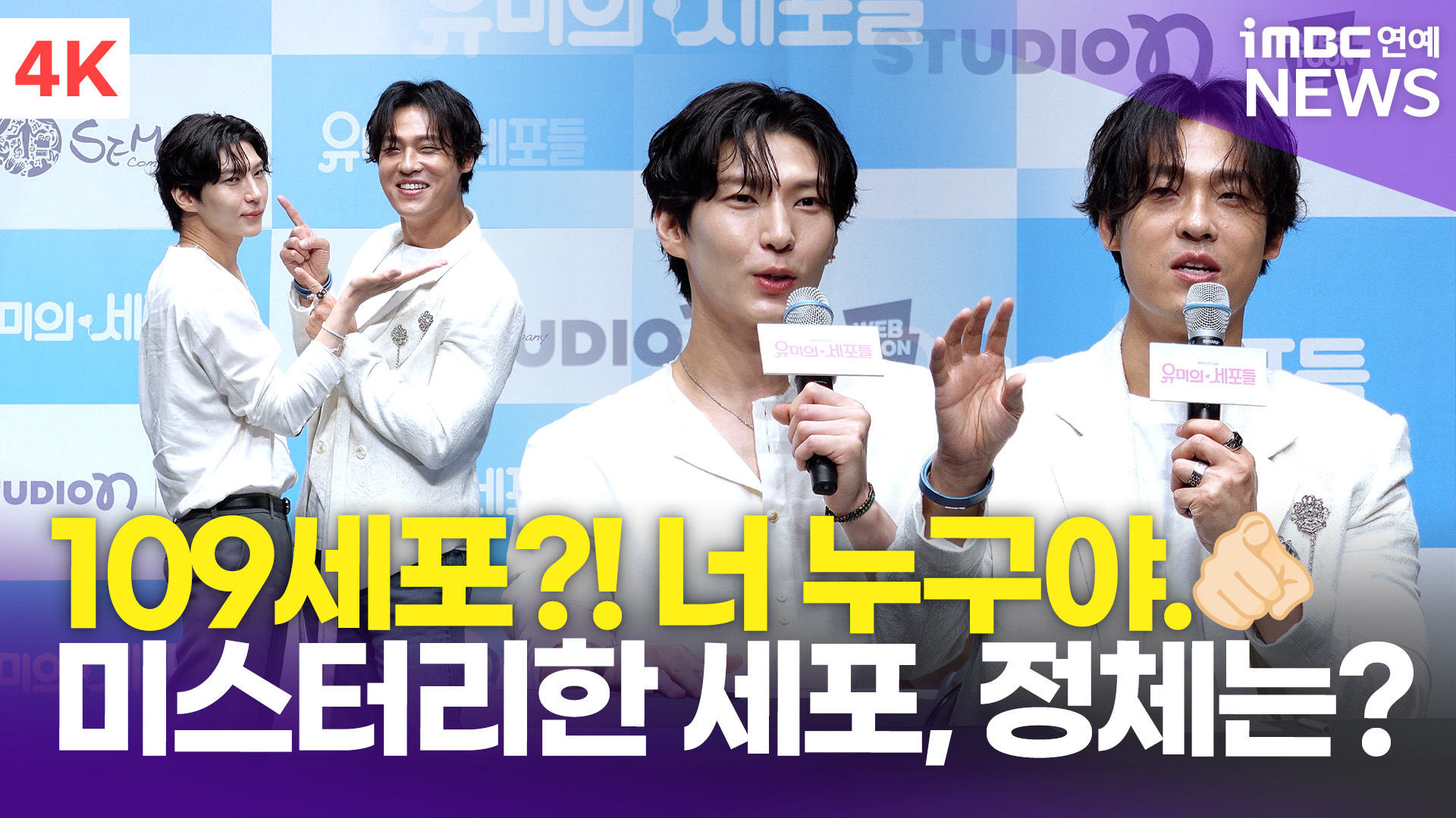 [영상] 최재림-정택운, 새롭게 등장한 '109 세포' 정체는…"흐름 상 중요한 역할"(유미의 세포들)