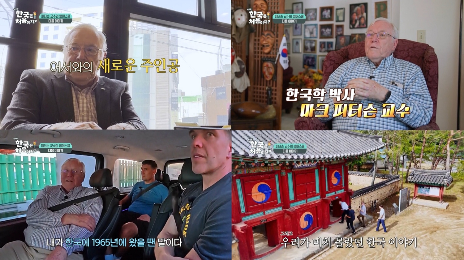 '어서와' 미국 교과서 속 한국사 바꾼 마크 피터슨 "난 한국병에 걸렸다"