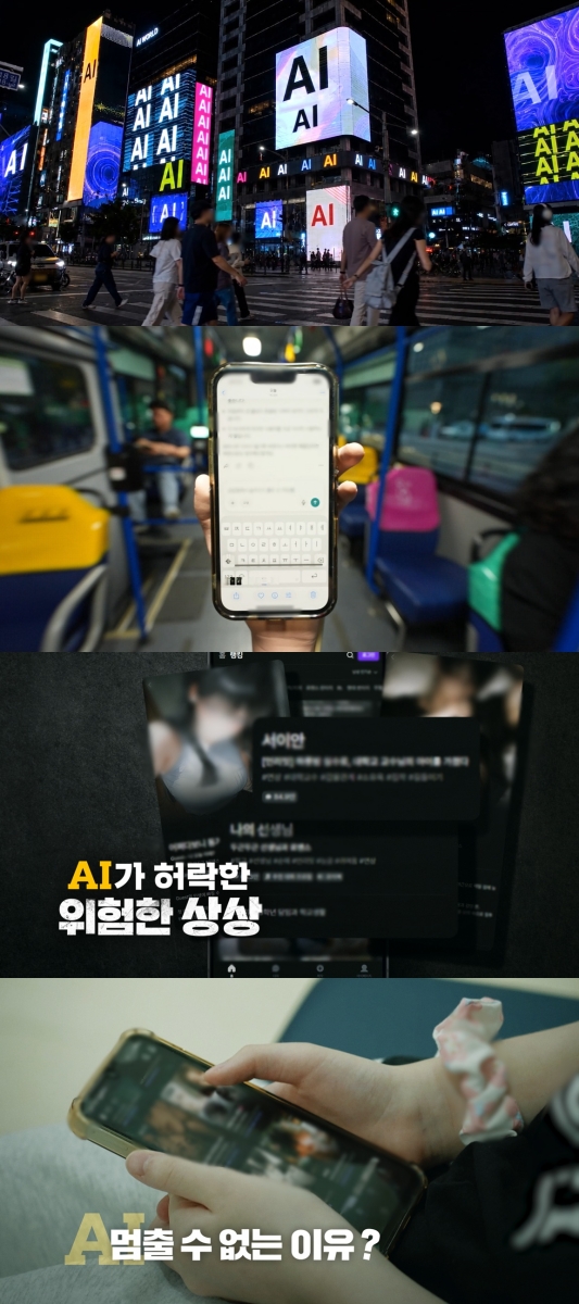 "AI가 내 인생 망쳤다"…'PD수첩', 다정함 뒤 숨은 위험 추적