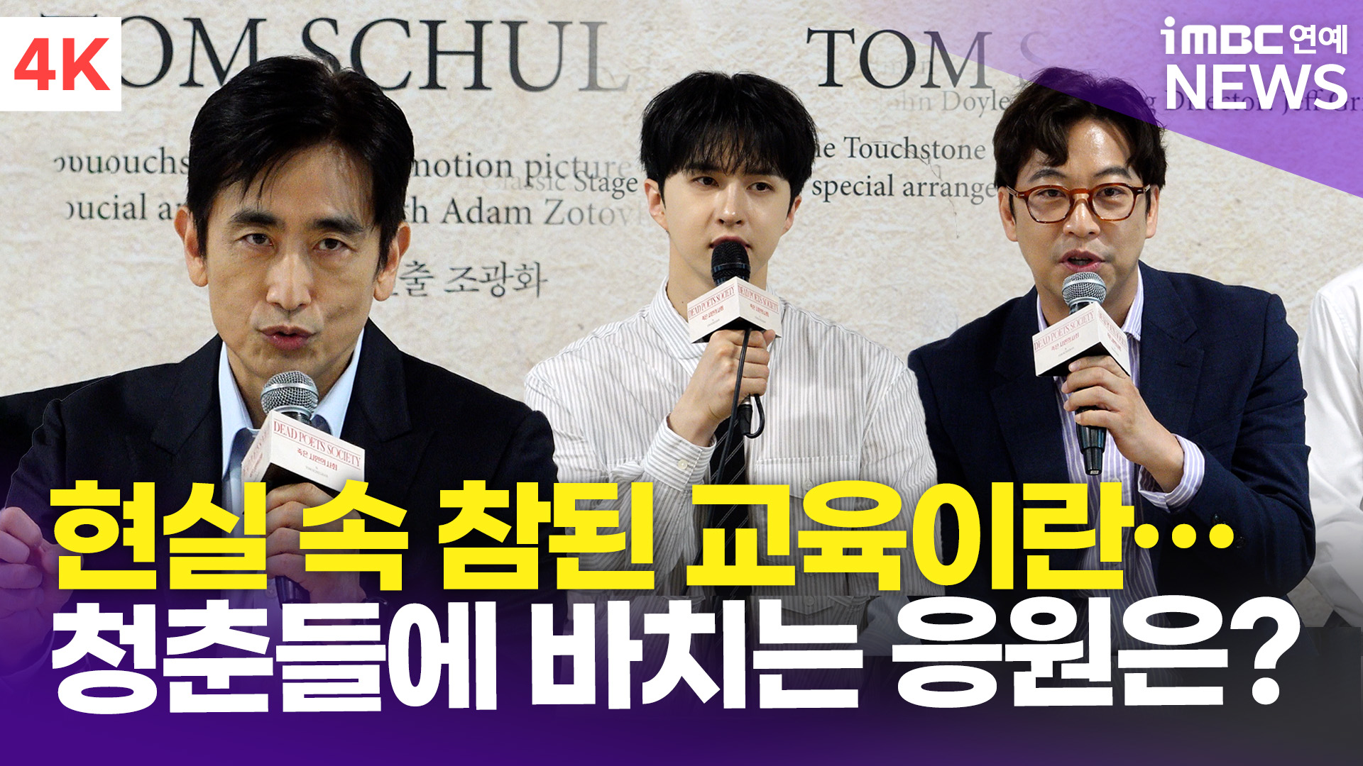 [영상] 차인표-오만석-이재환-김락현 외, 현 시대 속 참된 교육이란…청춘들에 전하는 한마디는?(죽은 시인의 사회)