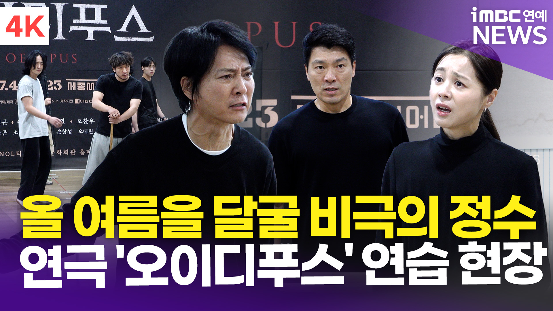 [영상] '올 여름을 달굴 비극의 정수' 최수종-양준모-서영희 외 연극 '오이디푸스' 연습 현장 및 포토타임
