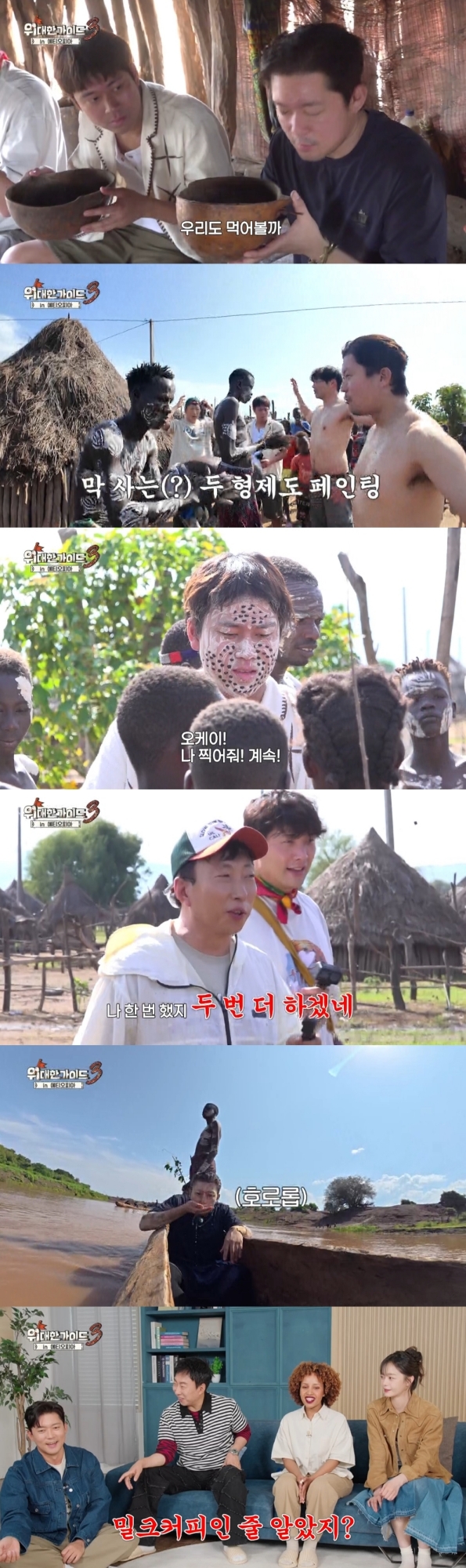 김대호, 에티오피아 흙빛 강물 벌컥…박명수 "밀크커피인 줄 알았나" (위대한 가이드3)