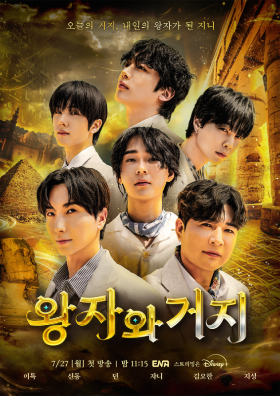 이특→NCT 지성 총출동...'왕자와 거지', 판타지급 비주얼 포스터 - 뉴스 썸네일 이미지